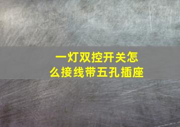 一灯双控开关怎么接线带五孔插座