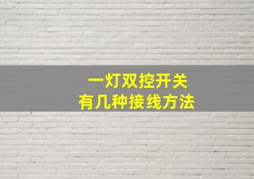 一灯双控开关有几种接线方法