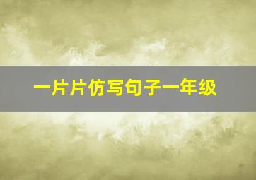 一片片仿写句子一年级