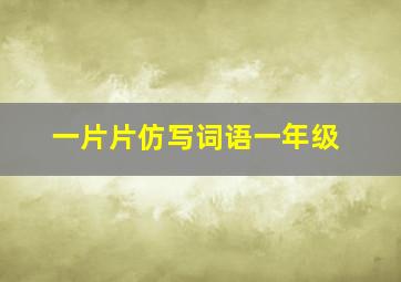 一片片仿写词语一年级