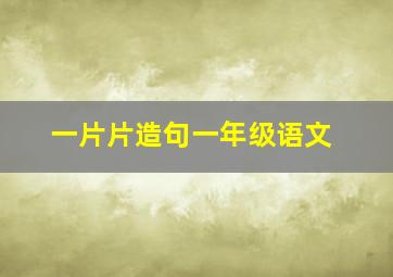 一片片造句一年级语文