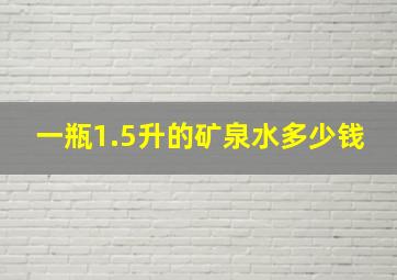 一瓶1.5升的矿泉水多少钱