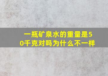 一瓶矿泉水的重量是50千克对吗为什么不一样