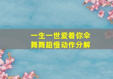 一生一世爱着你伞舞舞蹈慢动作分解