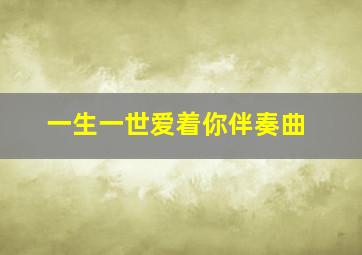 一生一世爱着你伴奏曲