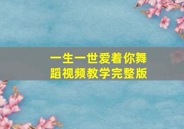 一生一世爱着你舞蹈视频教学完整版