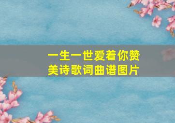 一生一世爱着你赞美诗歌词曲谱图片