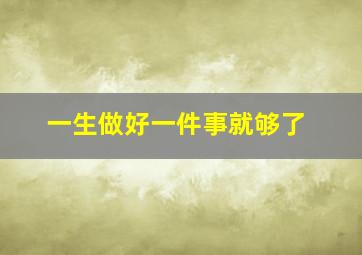 一生做好一件事就够了