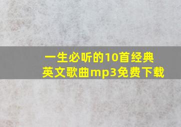 一生必听的10首经典英文歌曲mp3免费下载