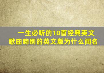 一生必听的10首经典英文歌曲吻别的英文版为什么闻名