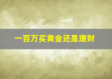 一百万买黄金还是理财