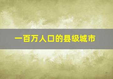 一百万人口的县级城市