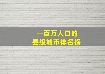 一百万人口的县级城市排名榜