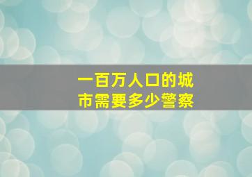 一百万人口的城市需要多少警察