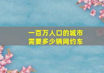 一百万人口的城市需要多少辆网约车