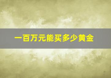 一百万元能买多少黄金