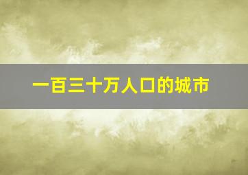 一百三十万人口的城市