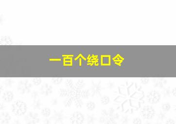 一百个绕口令