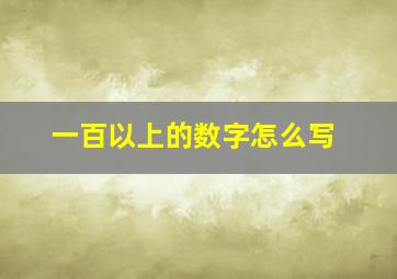 一百以上的数字怎么写