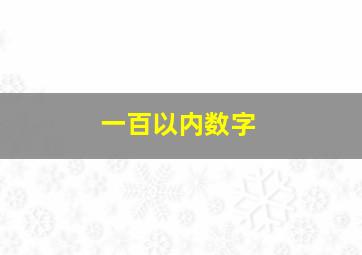 一百以内数字