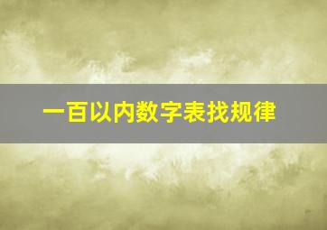 一百以内数字表找规律