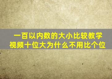 一百以内数的大小比较教学视频十位大为什么不用比个位