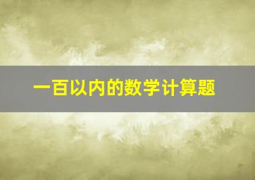 一百以内的数学计算题