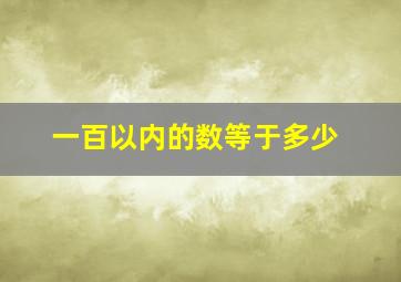 一百以内的数等于多少