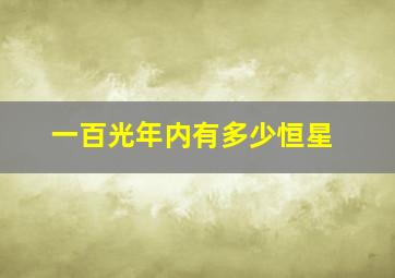 一百光年内有多少恒星