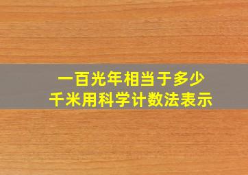 一百光年相当于多少千米用科学计数法表示