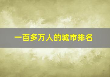 一百多万人的城市排名