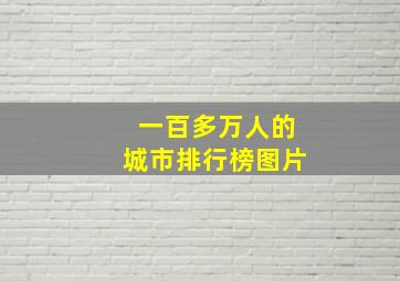 一百多万人的城市排行榜图片