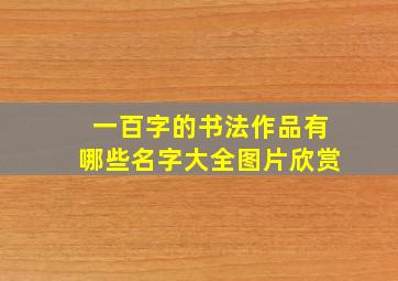 一百字的书法作品有哪些名字大全图片欣赏