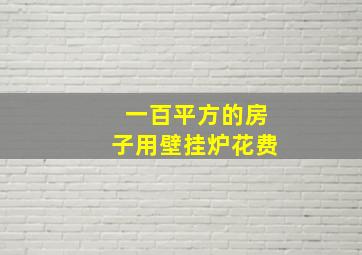 一百平方的房子用壁挂炉花费