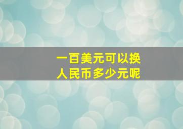 一百美元可以换人民币多少元呢