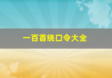 一百首绕口令大全