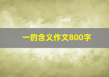 一的含义作文800字