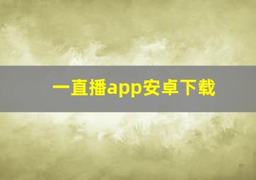 一直播app安卓下载