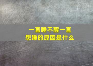 一直睡不醒一直想睡的原因是什么