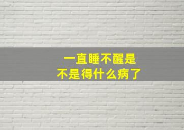 一直睡不醒是不是得什么病了