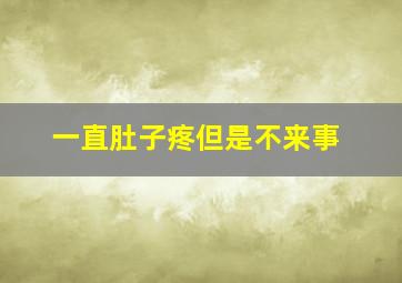 一直肚子疼但是不来事