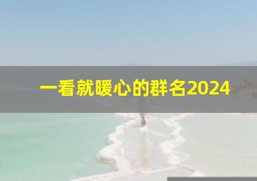 一看就暖心的群名2024