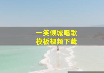 一笑倾城唱歌模板视频下载