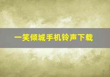 一笑倾城手机铃声下载