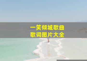 一笑倾城歌曲歌词图片大全