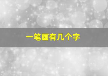 一笔画有几个字