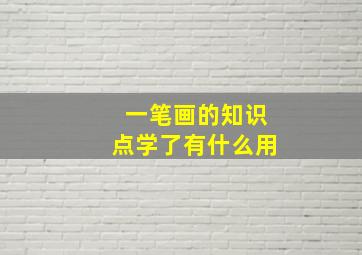 一笔画的知识点学了有什么用