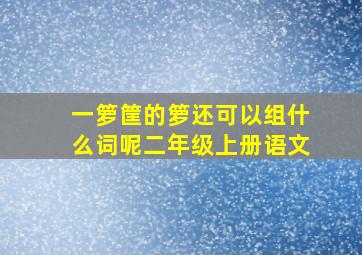 一箩筐的箩还可以组什么词呢二年级上册语文