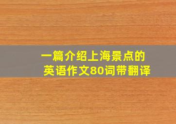 一篇介绍上海景点的英语作文80词带翻译