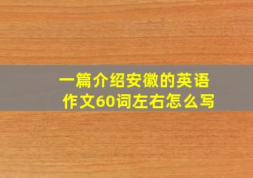 一篇介绍安徽的英语作文60词左右怎么写